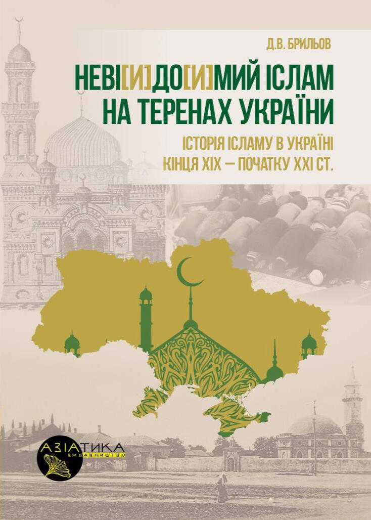 Cover of the Ukrainian edition of (Un)known Islam in the Territories of Ukraine